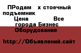 ПРодам 2-х стоечный подъемник OMAS (Flying) T4 › Цена ­ 78 000 - Все города Бизнес » Оборудование   